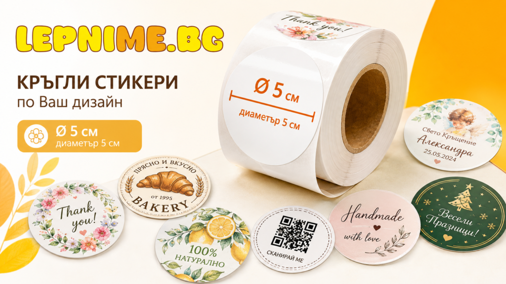 Изработка на кръгъл стикер 5 см от LepniMe.bg