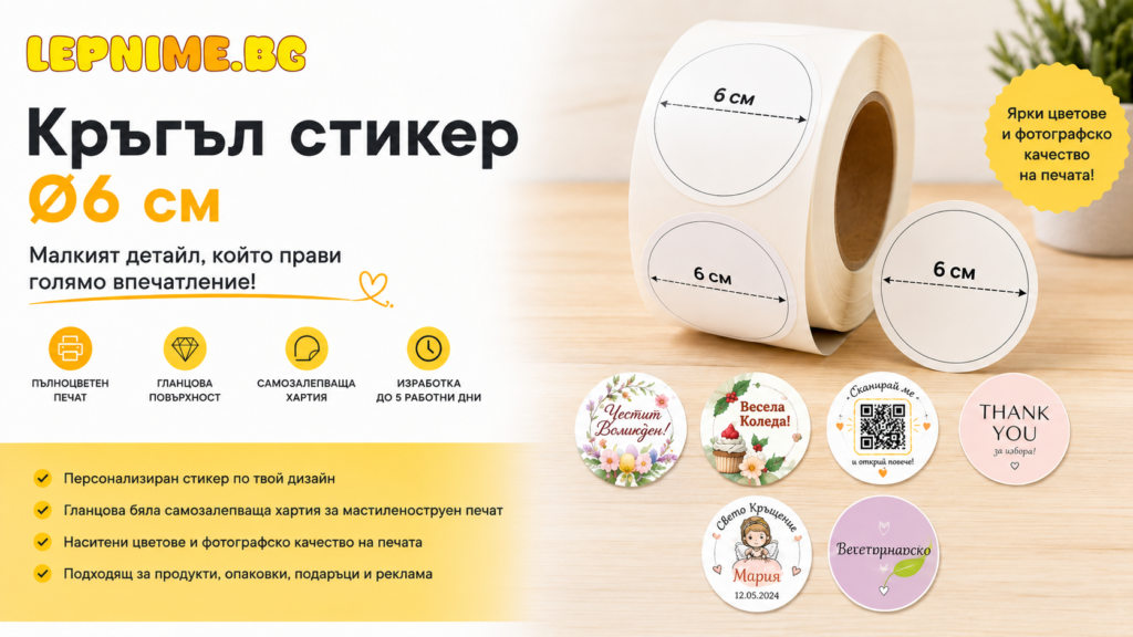 Изработка на кръгъл стикер с диаметър 6 см от LepniMe.bg