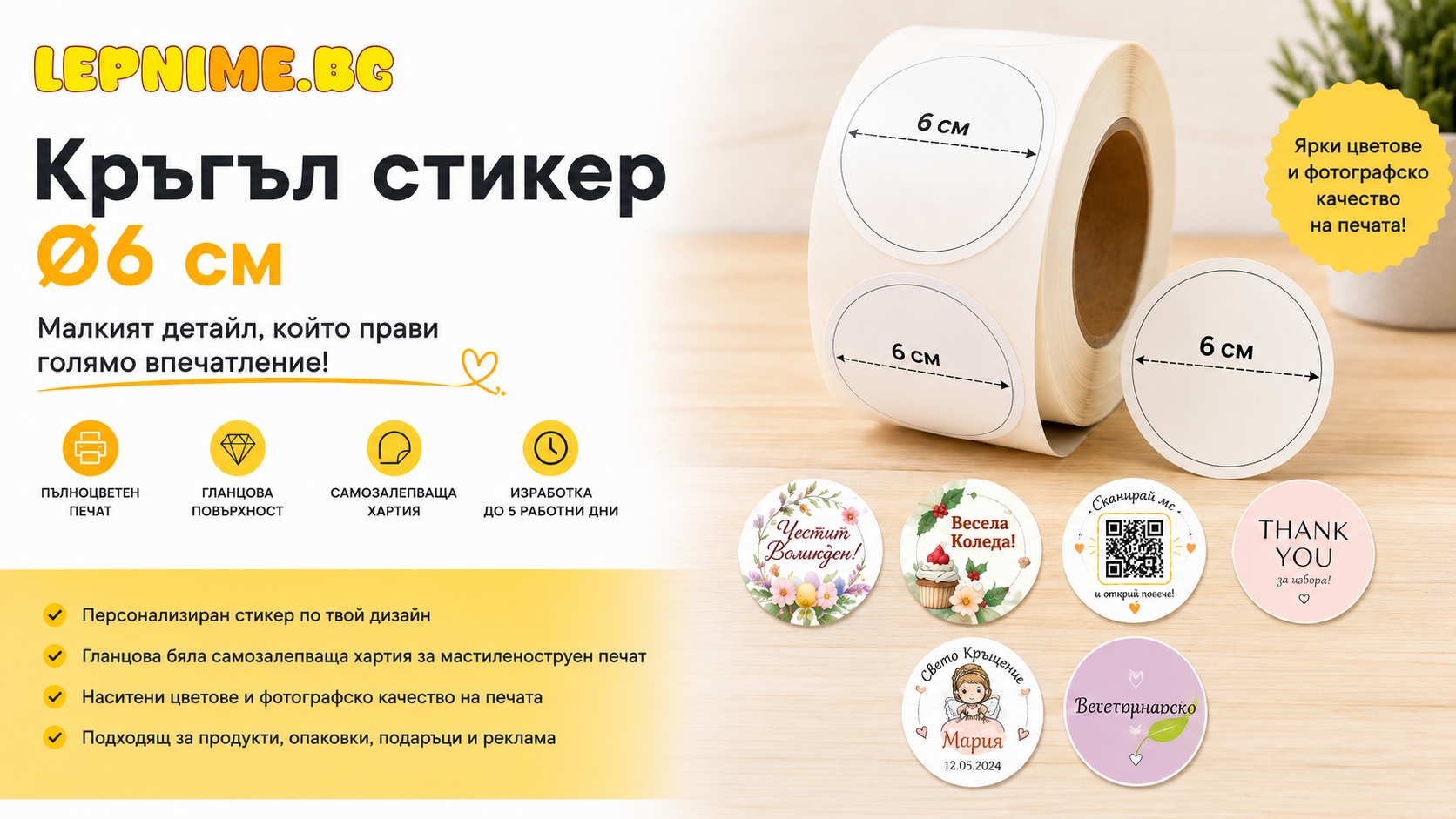 Изработка на кръгъл стикер с диаметър 6 см от LepniMe.bg
